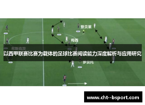 以西甲联赛比赛为载体的足球比赛阅读能力深度解析与应用研究