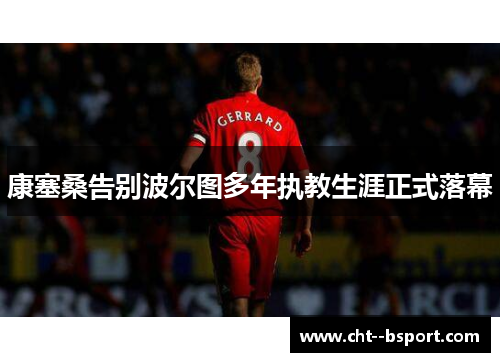 康塞桑告别波尔图多年执教生涯正式落幕