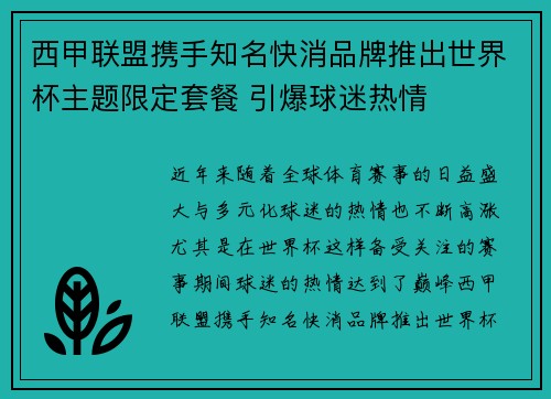 西甲联盟携手知名快消品牌推出世界杯主题限定套餐 引爆球迷热情