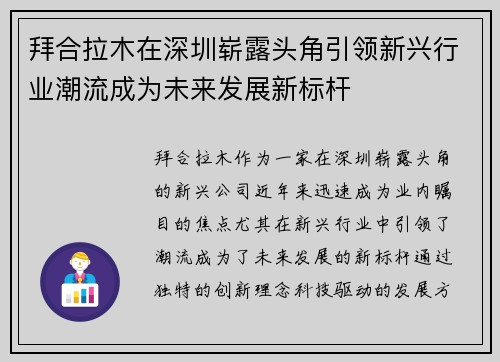 拜合拉木在深圳崭露头角引领新兴行业潮流成为未来发展新标杆