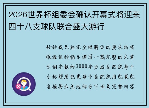 2026世界杯组委会确认开幕式将迎来四十八支球队联合盛大游行