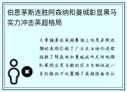 伯恩茅斯连胜阿森纳和曼城彰显黑马实力冲击英超格局