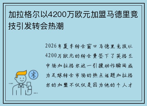 加拉格尔以4200万欧元加盟马德里竞技引发转会热潮