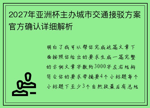 2027年亚洲杯主办城市交通接驳方案官方确认详细解析