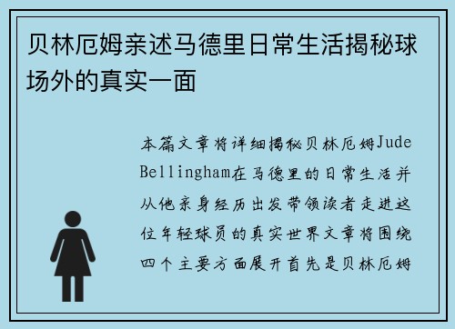 贝林厄姆亲述马德里日常生活揭秘球场外的真实一面