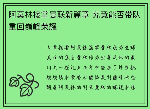 阿莫林接掌曼联新篇章 究竟能否带队重回巅峰荣耀 阿莫林接掌曼联新篇章 究竟能否带队重回巅峰荣耀