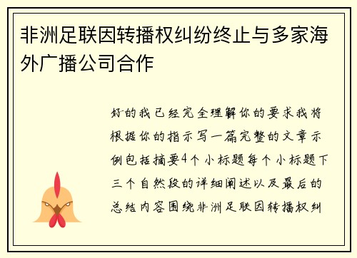 非洲足联因转播权纠纷终止与多家海外广播公司合作 非洲足联因转播权纠纷终止与多家海外广播公司合作