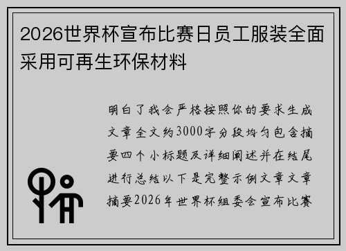 2026世界杯宣布比赛日员工服装全面采用可再生环保材料 2026世界杯宣布比赛日员工服装全面采用可再生环保材料