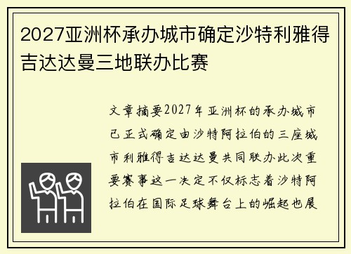 2027亚洲杯承办城市确定沙特利雅得吉达达曼三地联办比赛 2027亚洲杯承办城市确定沙特利雅得吉达达曼三地联办比赛