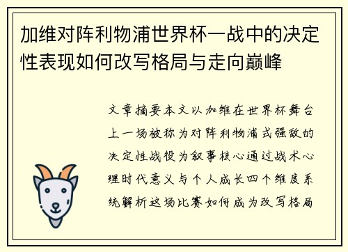 加维对阵利物浦世界杯一战中的决定性表现如何改写格局与走向巅峰 加维对阵利物浦世界杯一战中的决定性表现如何改写格局与走向巅峰