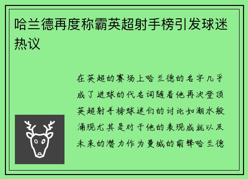 哈兰德再度称霸英超射手榜引发球迷热议