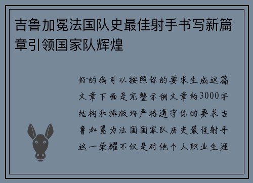 吉鲁加冕法国队史最佳射手书写新篇章引领国家队辉煌