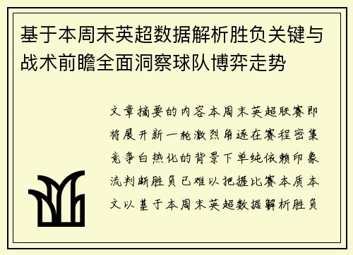 基于本周末英超数据解析胜负关键与战术前瞻全面洞察球队博弈走势