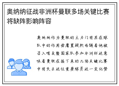 奥纳纳征战非洲杯曼联多场关键比赛将缺阵影响阵容