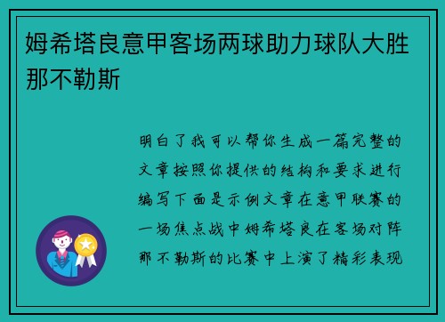 姆希塔良意甲客场两球助力球队大胜那不勒斯