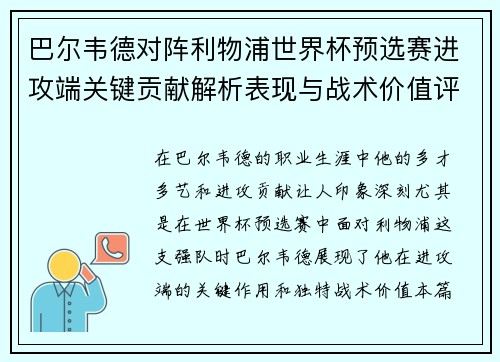 巴尔韦德对阵利物浦世界杯预选赛进攻端关键贡献解析表现与战术价值评估