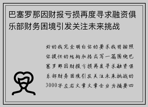 巴塞罗那因财报亏损再度寻求融资俱乐部财务困境引发关注未来挑战