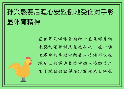 孙兴慜赛后暖心安慰倒地受伤对手彰显体育精神
