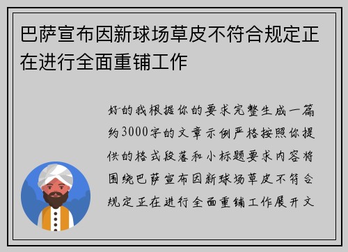 巴萨宣布因新球场草皮不符合规定正在进行全面重铺工作