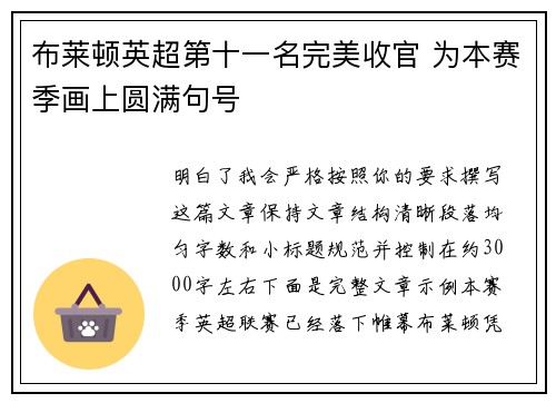 布莱顿英超第十一名完美收官 为本赛季画上圆满句号