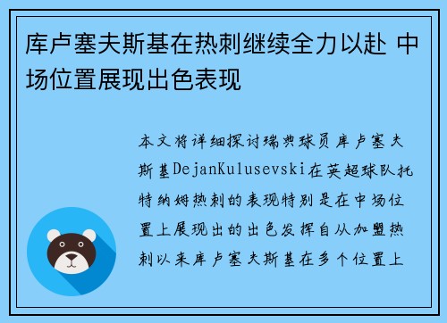 库卢塞夫斯基在热刺继续全力以赴 中场位置展现出色表现