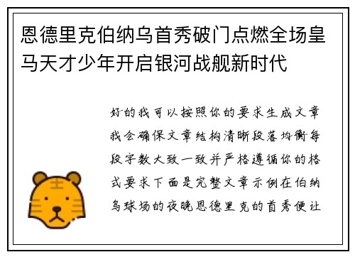 恩德里克伯纳乌首秀破门点燃全场皇马天才少年开启银河战舰新时代
