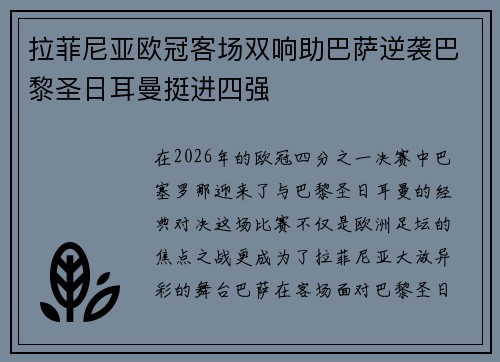 拉菲尼亚欧冠客场双响助巴萨逆袭巴黎圣日耳曼挺进四强