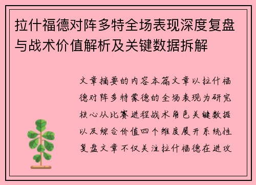 拉什福德对阵多特全场表现深度复盘与战术价值解析及关键数据拆解
