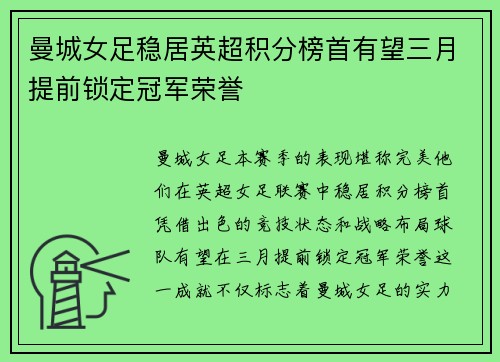 曼城女足稳居英超积分榜首有望三月提前锁定冠军荣誉