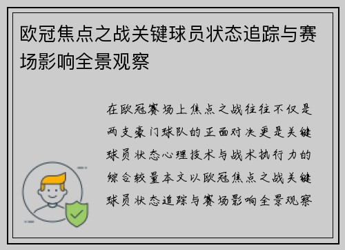 欧冠焦点之战关键球员状态追踪与赛场影响全景观察