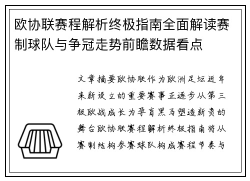 欧协联赛程解析终极指南全面解读赛制球队与争冠走势前瞻数据看点
