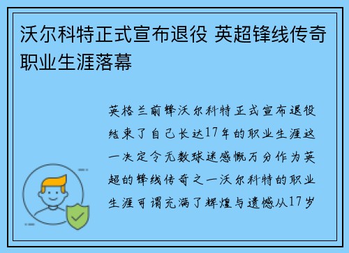 沃尔科特正式宣布退役 英超锋线传奇职业生涯落幕