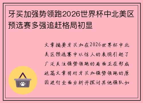 牙买加强势领跑2026世界杯中北美区预选赛多强追赶格局初显