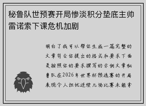 秘鲁队世预赛开局惨淡积分垫底主帅雷诺索下课危机加剧