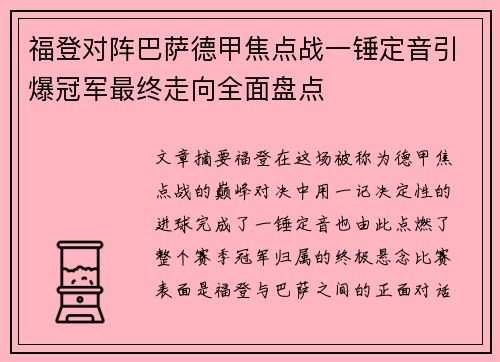 福登对阵巴萨德甲焦点战一锤定音引爆冠军最终走向全面盘点