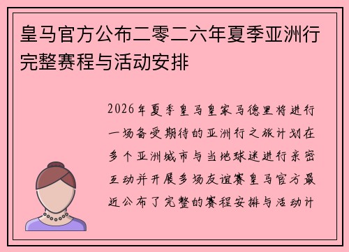 皇马官方公布二零二六年夏季亚洲行完整赛程与活动安排