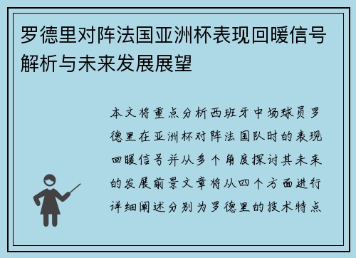 罗德里对阵法国亚洲杯表现回暖信号解析与未来发展展望