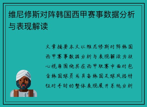 维尼修斯对阵韩国西甲赛事数据分析与表现解读