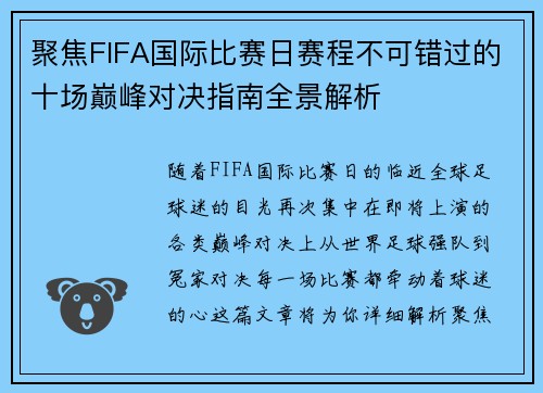 聚焦FIFA国际比赛日赛程不可错过的十场巅峰对决指南全景解析