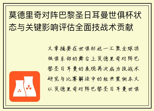 莫德里奇对阵巴黎圣日耳曼世俱杯状态与关键影响评估全面技战术贡献