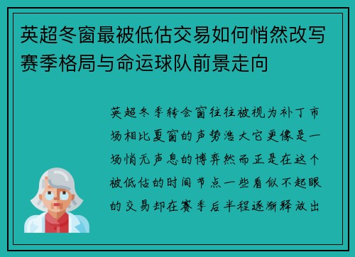 英超冬窗最被低估交易如何悄然改写赛季格局与命运球队前景走向
