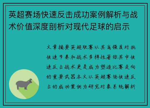 英超赛场快速反击成功案例解析与战术价值深度剖析对现代足球的启示