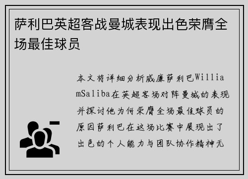 萨利巴英超客战曼城表现出色荣膺全场最佳球员