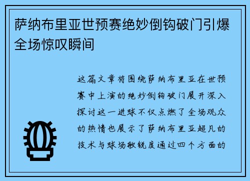 萨纳布里亚世预赛绝妙倒钩破门引爆全场惊叹瞬间