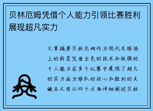 贝林厄姆凭借个人能力引领比赛胜利展现超凡实力
