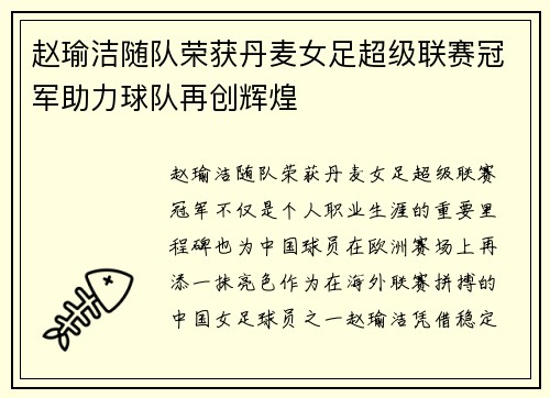 赵瑜洁随队荣获丹麦女足超级联赛冠军助力球队再创辉煌