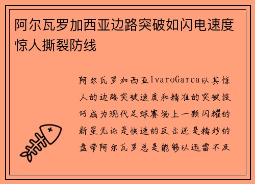 阿尔瓦罗加西亚边路突破如闪电速度惊人撕裂防线
