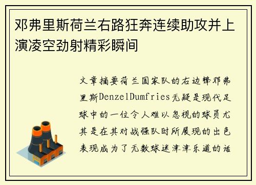 邓弗里斯荷兰右路狂奔连续助攻并上演凌空劲射精彩瞬间