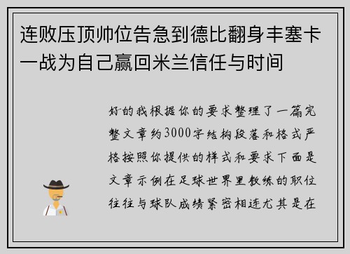 连败压顶帅位告急到德比翻身丰塞卡一战为自己赢回米兰信任与时间