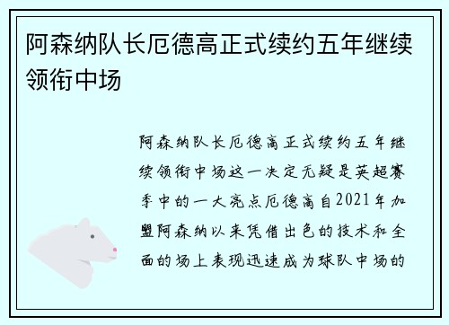阿森纳队长厄德高正式续约五年继续领衔中场